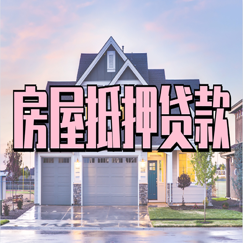 丰都房子抵押贷款优势|房屋抵押贷款还款方式