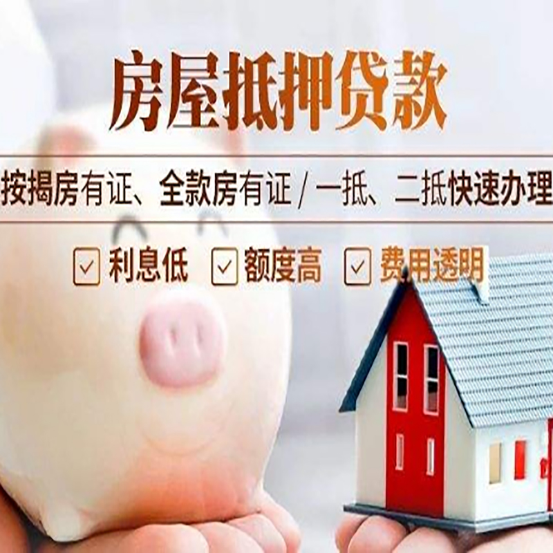 丰都房产抵押贷款流程及知识