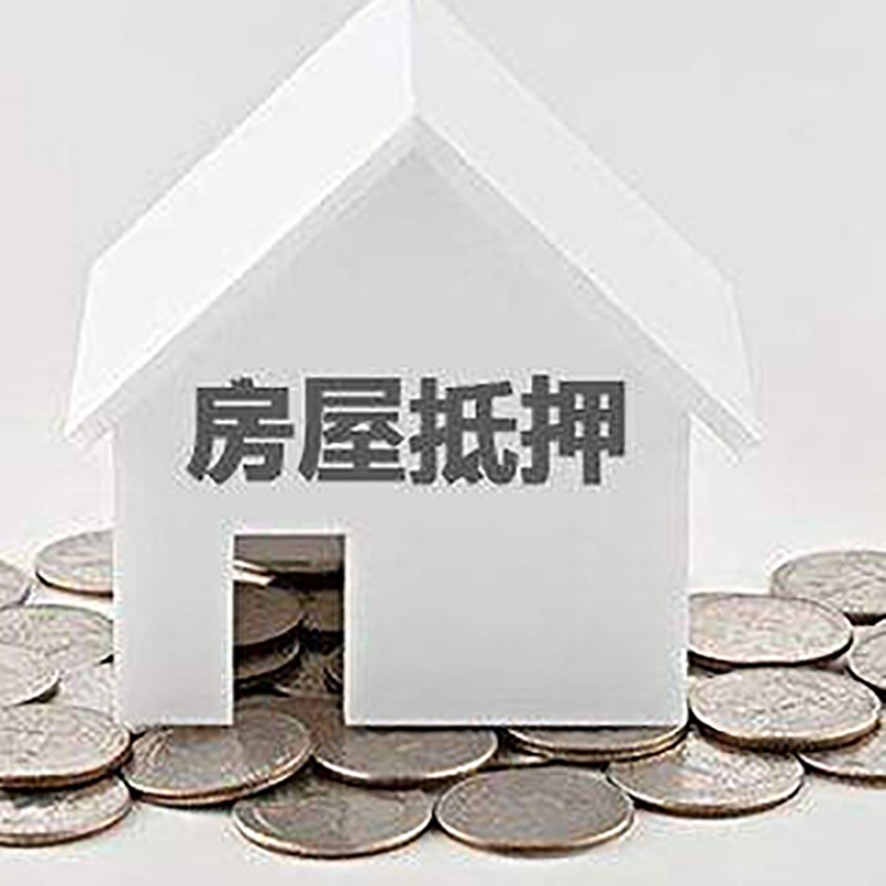 丰都房屋二次抵押贷款怎么办理