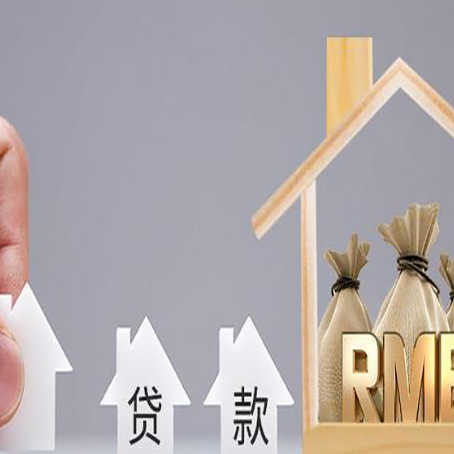 丰都房子抵押贷款后还可以住吗?
