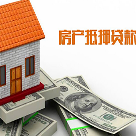 丰都房子能再抵押贷款吗？哪里可以借到钱？
