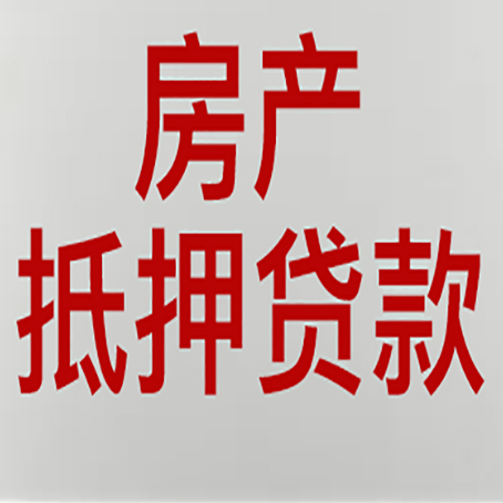 丰都房产抵押贷款别只看利率